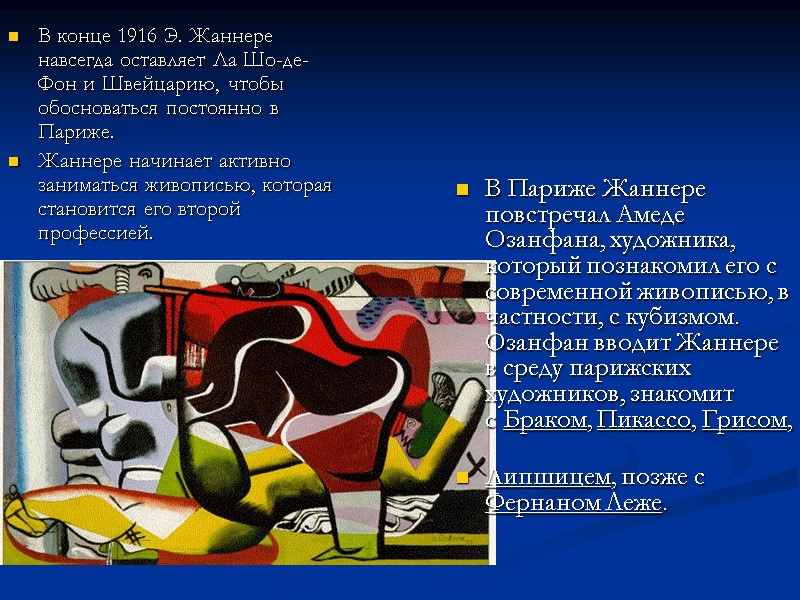 В конце 1916 Э. Жаннере навсегда оставляет Ла Шо-де-Фон и Швейцарию, чтобы обосноваться постоянно